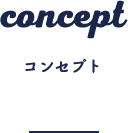 concept コンセプト