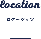 location ロケーション